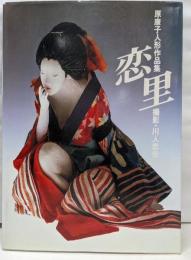 恋里: 原康子人形作品集 (求龍堂グラフィックス)