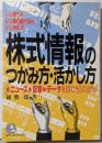 株式情報のつかみ方・活かし方:いつ買うか、いつ売り逃げるか、いつ休むかニュース・記事・データを読む50の法則 (KOUBUSINESS)