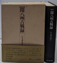 関八州古戦録 (1976年) (史料叢書)