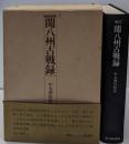 関八州古戦録 (1976年) (史料叢書)
