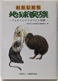 わたしたち地球家族 : てんのうじどうぶつえん百話