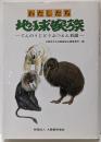 わたしたち地球家族 : てんのうじどうぶつえん百話