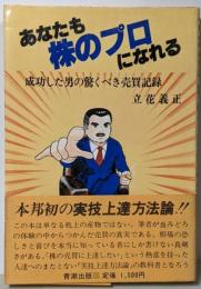 あなたも株のプロになれる : 成功した男の驚くべき売買記録