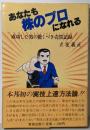 あなたも株のプロになれる : 成功した男の驚くべき売買記録