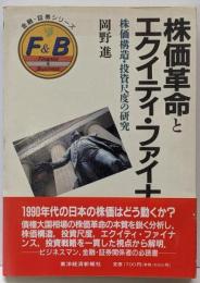 株価革命とエクイティ・ファイナンス :株価構造・投資尺度の研究<金融・証券シリーズ>