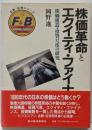 株価革命とエクイティ・ファイナンス :株価構造・投資尺度の研究<金融・証券シリーズ>