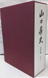 山口県史 史料編 近代 4