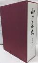 山口県史 史料編 近代 4