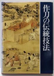 作刀の伝統技法