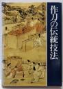 作刀の伝統技法