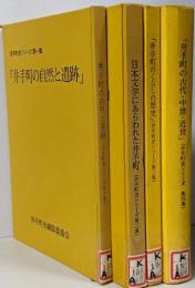 井手町史シリーズ第1～4集までセット
