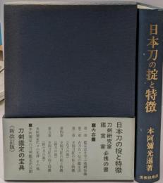 日本刀の掟と特徴