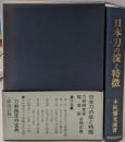 日本刀の掟と特徴
