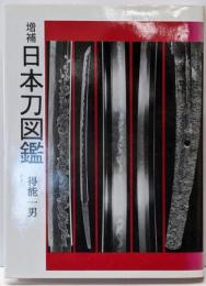 日本刀図鑑 増補