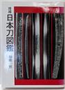 日本刀図鑑 増補