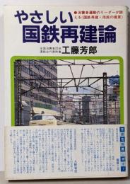 やさしい国鉄再建論