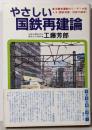 やさしい国鉄再建論