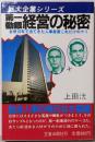 第一勧銀経営の秘密 :合併10年で出て来た人事政策これだけのウミ<巨大企業シリーズ2>