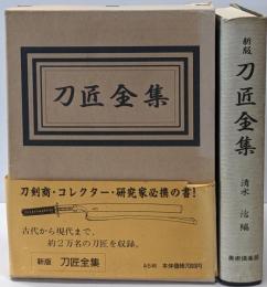 新版刀匠全集