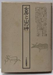 女房と山の神