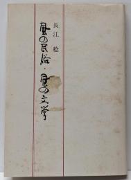 風の民俗・風の文学