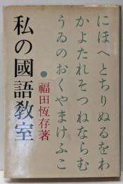 私の国語教室