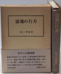霊魂の行方