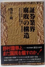 証券業界腐敗の構造: アメリカ政府-大蔵省-証券業界-見えざる癒着の構図とは