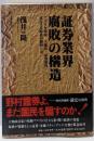 証券業界腐敗の構造: アメリカ政府-大蔵省-証券業界-見えざる癒着の構図とは
