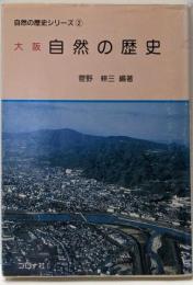 大阪自然の歴史<自然の歴史シリーズ 2>