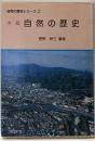 大阪自然の歴史<自然の歴史シリーズ 2>