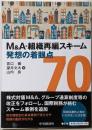 M&A・組織再編スキーム 発想の着眼点70