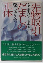 先物取引・だましの正体 : 女と老人はエサである
