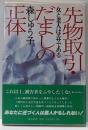 先物取引・だましの正体 : 女と老人はエサである