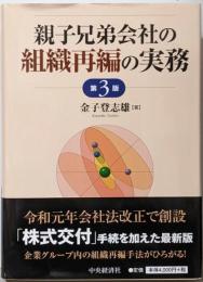 親子兄弟会社の組織再編の実務 〈第3版〉