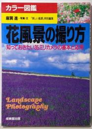 花風景の撮り方 :知っておきたい35ミリカメラの基本と応用<カラー図鑑>