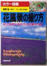 花風景の撮り方 :知っておきたい35ミリカメラの基本と応用<カラー図鑑>