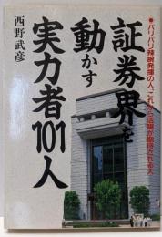 証券界を動かす実力者101人 :バリバリ辣腕発揮の人、これから活躍が期待される人