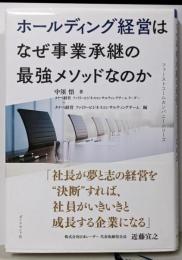 ファーストコールカンパニーシリーズホールディング経営はなぜ事業承継の最強メソッドなのか