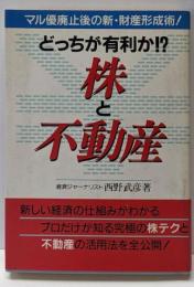 どっちが有利か!?株と不動産 :マル優廃止後の新・財産形成術!