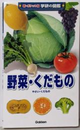 野菜・くだもの<新・ポケット版学研の図鑑 18>
