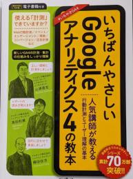 いちばんやさしいGoogleアナリティクス4の教本人気講師が教える行動計測とユーザー理解の基本(「いちばんやさしい教本」シリーズ)