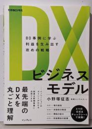 DXビジネスモデル 80事例に学ぶ利益を生み出す攻めの戦略(できるビジネス)