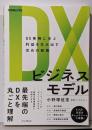 DXビジネスモデル 80事例に学ぶ利益を生み出す攻めの戦略(できるビジネス)