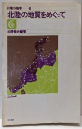 日曜の地学 6　北陸の地質をめぐって