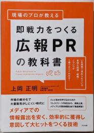 現場のプロが教える 即戦力をつくる広報PRの教科書