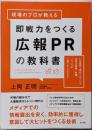 現場のプロが教える 即戦力をつくる広報PRの教科書