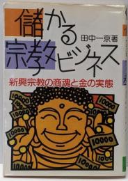 儲かる宗教ビジネス : 新興宗教の商魂と金の実態
