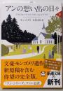 アンの想い出の日々 下巻<新潮文庫 赤毛のアン・シリーズモ-4-52 11>