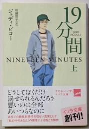 19分間 上<ハヤカワ文庫 イソラ文庫 ヒ-1-1 4>